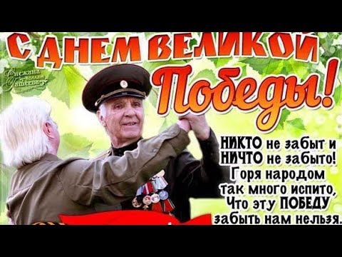 Поздравление с Днём Победы!     9 Мая - Праздничное поздравление! Спасибо Деду за Победу!