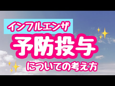 【保存版】インフルエンザ「予防投与」について/乱用すると耐性ウイルスがでしてしまうのが怖いのです