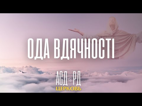 Ода вдячності | 28.12.2024 р.