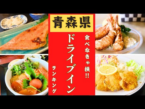 【青森県】絶対行きたい！ドライブイン！！