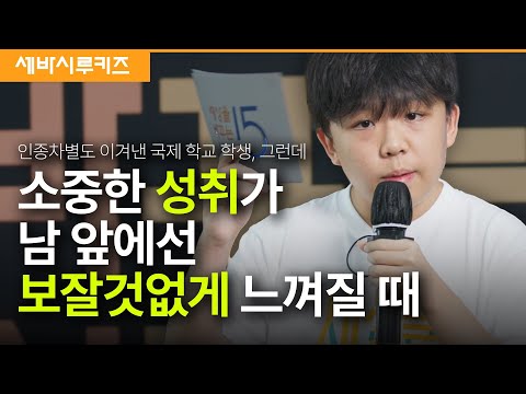 남의 위치가 부러운 우리 | 박하준 세바시 청소년 캠프 12기 수료생 | 세바시 루키즈