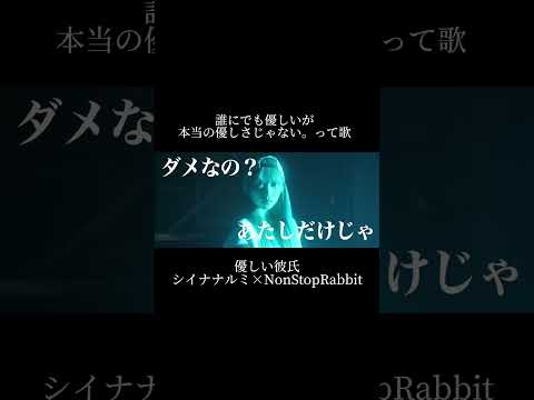 誰にでも優しいが、本当の優しさじゃない。って歌…。 優しい彼氏/NonStopRabbit #shorts #mv