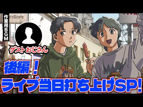 【後編です！】マリマリマリーライブ当日打ち上げSP【ゲストかなめとおじさん】【作業用BGM】