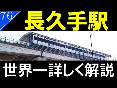 【駅探訪76】ジブリパークの長久手市中心駅　長久手古戦場駅