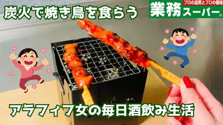 【業務スーパー】炭火焼き鳥で酒を飲む　手巻き寿司も食べる【酒飲み女子】