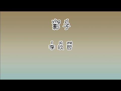 《影子》 李玖哲 【高音质歌词版】 中文拼音