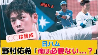 【背水の陣やねん！】日ハム 野村佑希が来季への並々らぬ思いを吐露する...   【なんJ反応】【2chスレ】【プロ野球反応集】