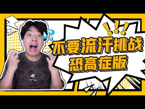 不要流汗挑戰，三個測試檢測你恐高症等級，你能忍住不緊張嗎？#搞笑 #挑战