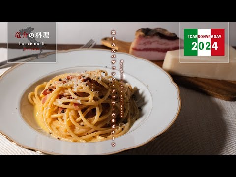 基本のスパゲッティ・アッラ・カルボナーラ【フィレンツェ料理人自宅レシピ】