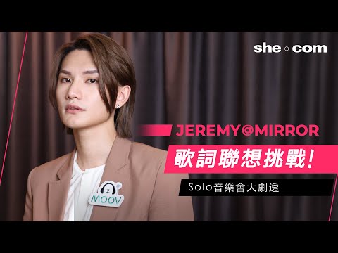 Jeremy李駿傑@MIRROR歌詞聯想挑戰！Solo音樂會劇透：想同太妍合唱？預告翻唱外語歌？