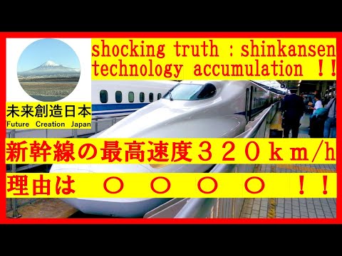 The reason for the Shinkansen's max speed of 320 km/h is 〇“Shocking truth: technology accumulation”