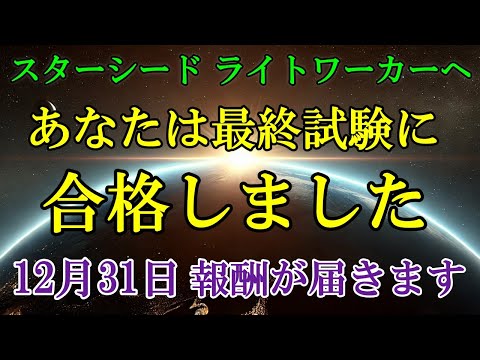 【プレアデスのミラより】あなたに報酬が届きます！受け取ってください！！【スターシード・ライトワーカーへ】