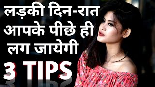 ladki aapke peeche pad jayegi IPC FORMULA | Psychological Love Tips to make girlfriend