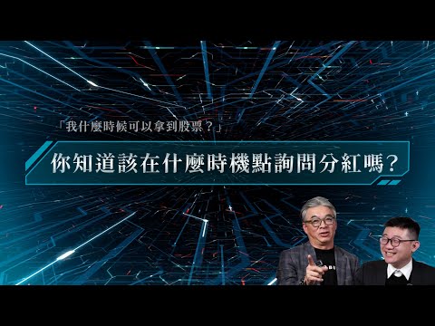 【你知道該在什麼時機點詢問分紅嗎？】進入半導體你應該知道的N件事｜Roger