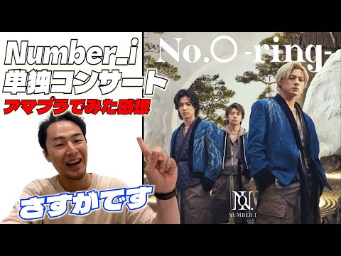 【Number_i 単独ライブ「No.O -ring-」】ステージングのプロが配信LIVEを見た感想を話していきます！