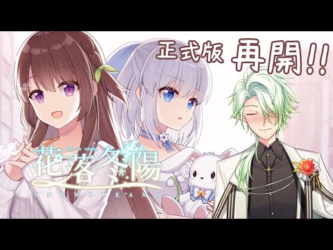 【花落冬陽】從試玩版的進度繼續下去吧 !【斜胖パン】#Pun_Live