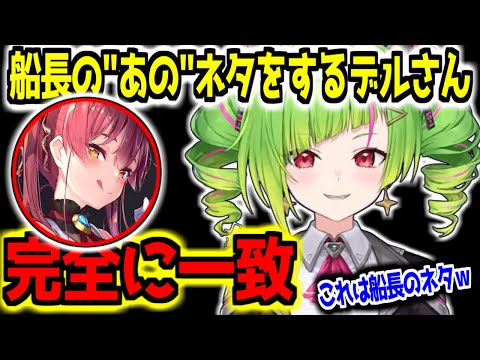 船長の持ちネタを披露するでるさん【Δ.DELUTAYA/宝鍾マリン/雑談】