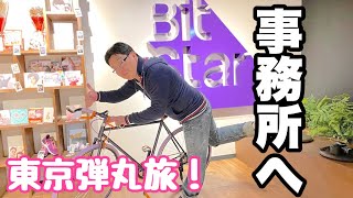 【YouTube事務所】BitStarはどんな所？！弾丸！！東京プチ旅行！！