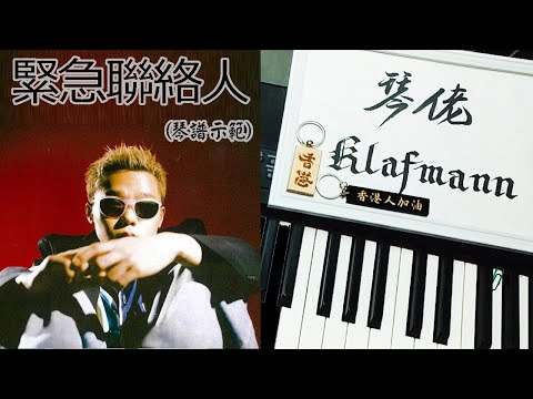 湯令山 Gareth T - 緊急聯絡人 [鋼琴 Piano - Klafmann]