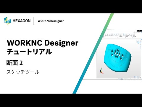 WORKNC Designer｜ 070502  断面 2 - スケッチツール