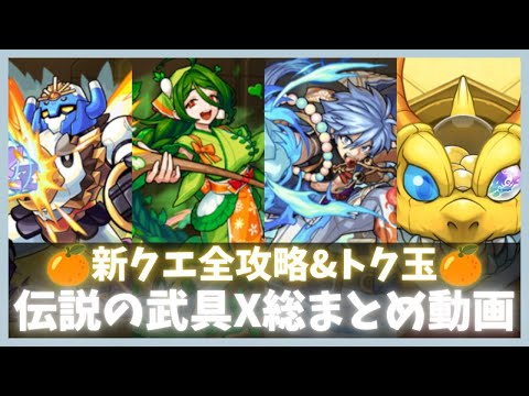 【モンスト】伝説の武具X総まとめ動画