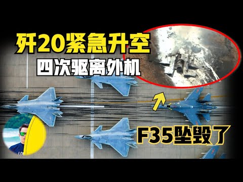 F35坠毁！歼20紧急出动，4次围堵外国战机，到底是什么型号？（2024）@laofangDDD