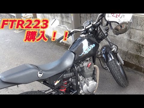 中古のFTR223を購入してみた