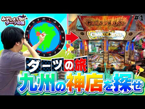 【新企画始動！】行き先はダーツで決めろ！九州の隠れた神ゲーセンを発見せよ！【メダルゲーム/グランドクロス】