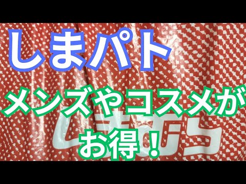 【しまパト最新】メンズやコスメがお得‼️