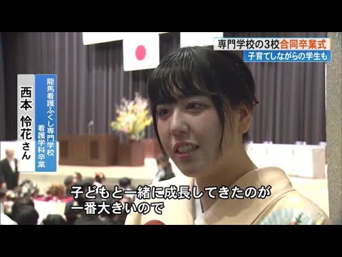 《夢に向かって前へ》専門学校で卒業式「2年間はめちゃくちゃ宝物」子育てと両立した学生も (25/03/06 18:00)