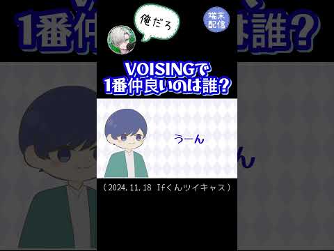 VOISINGで１番仲良いのは誰？#いれいす #いれいす切り抜き #Ifくん#いふくん