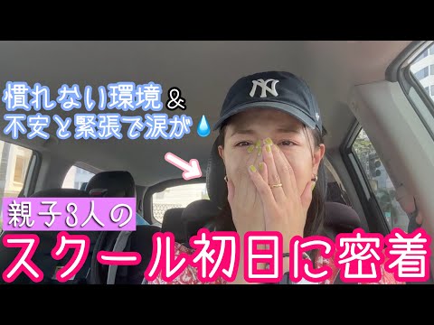 【ハワイ】サマースクール初日に密着【親子留学】