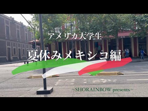 【Vlog】メキシコシティを離れる日