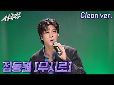 [4K 클린버전] 정동원 - 무시로 (원곡 : 나훈아) #싱크로유 11회 1라운드 | KBS 241125 방송