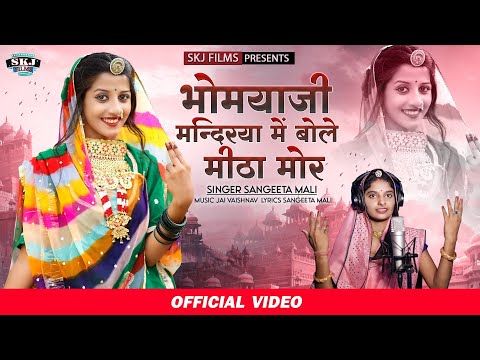 Sangeeta Mali :- भोमयाजी मन्दिरया मैं बोले मीठा मोर II New Bhajan 2022 II SKJ Films