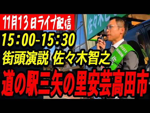 【佐々木智之・新人】11月13日15時くらい　三矢の里【安芸高田市議会議員選挙】