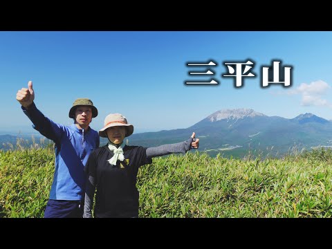 【三平山 (岡山県真庭市)】山頂からは大山が綺麗に見えます。とても手軽に登れるので初心者さんにもオススメですよ！／Mt.Daisen (Maniwa City, Okayama Prefecture)