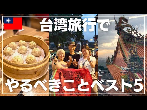 [If you are new to Taiwan, check this out first! ] Top 5 things you must do when traveling to Taiwan