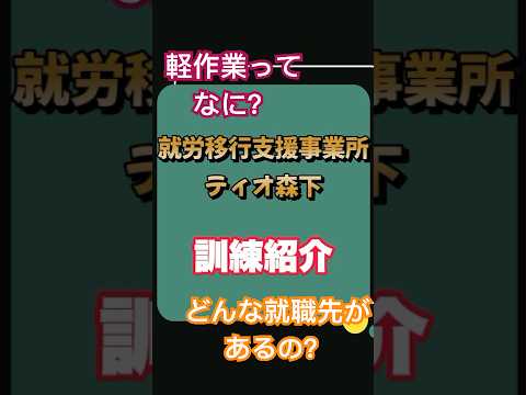 『ティオ森下　訓練紹介！』　#就職活動 #障害福祉サービス #障害者福祉 #就職