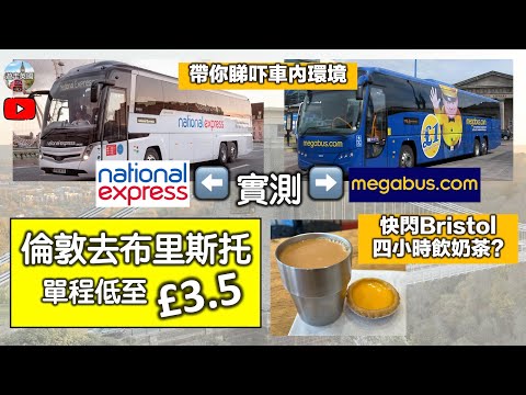 【由倫敦去布里斯托單程  只係3鎊半?】實測National Express及Megabus｜英國平價交通選擇｜平過坐火車10倍｜快閃Bristol食蛋撻奶茶 (CC隱藏字幕)