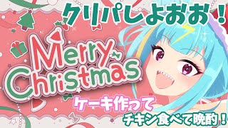 【クリスマス晩酌配信🎄】カメラあり！ケーキ作って、チキンとかおいしいものいっぱい食べる🍗【紫電ライム/Varium】