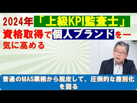 2024年度RE嶋田塾マスターコース「上級KPI監査士ver」募集