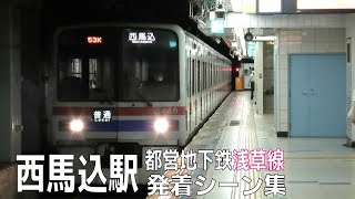 都営地下鉄 浅草線 西馬込駅 電車発着シーン集