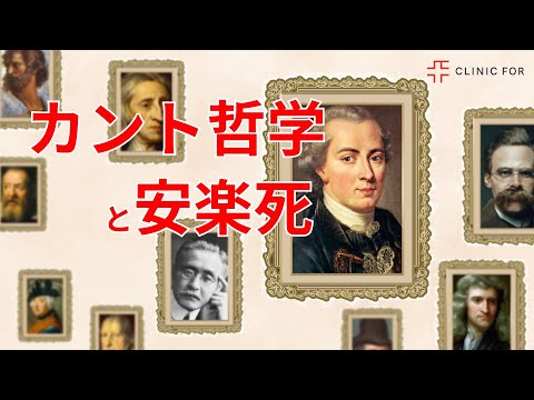 クリニックフォアCMOが語る「カント哲学と安楽死について」