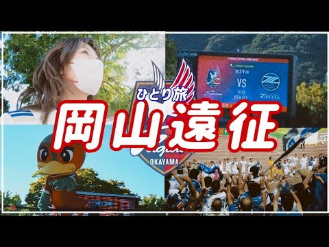 【Vlog】#26 ⚽️リベンジ岡山🍑アウェイでのラインダンス💫逆転勝利💪 #fc町田ゼルビア #ファジアーノ岡山