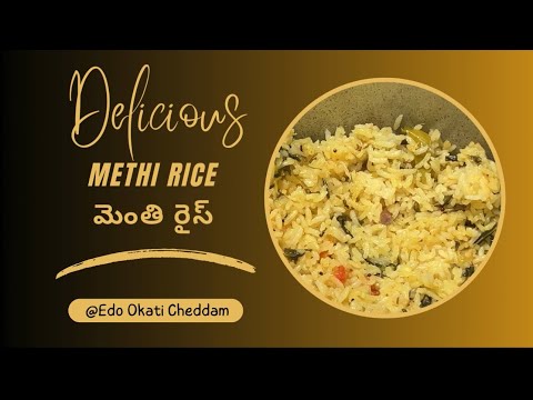 METHI Rice | Methi Pulav Recipe | కమ్మని మెంతికూర రైస్ | చాలా ఈసీ రెసిపీ | #onepotricerecipe