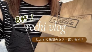 【カフェ巡りvlog】カフェ好きのアラサーがおすすめ！☕️福岡市内のカフェをひたすら巡るvlog/パン屋さん🥯/コーヒー/カレー🥄