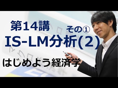 はじめよう経済学「第14講 IS-LM分析(2)」その① LM曲線の導出