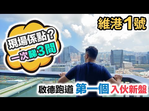 維港1號｜啟德跑道第一個入伙新盤｜現樓睇真啲 🤓 海景 VS 樓景｜開則設計係點❓向空中花園是咁的 Park Peninsula One Victioria 黑糯米睇樓