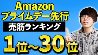 【TOP3が意外すぎた】Amazonプライムデー先行セール 2024 売筋ランキング1〜30位